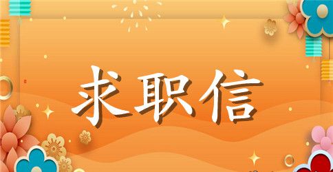 实用的会计专业毕业生求职信范文汇总7篇