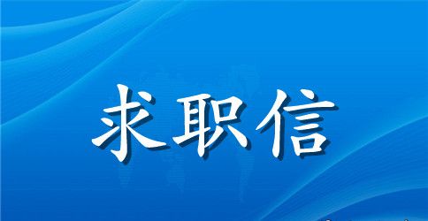 关于会计学专业求职信范文集合五篇