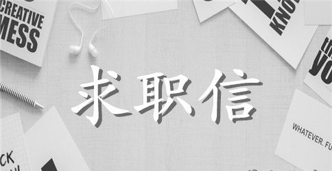 关于工程造价专业求职信范文集合六篇