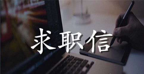关于护理专业求职信范文锦集5篇