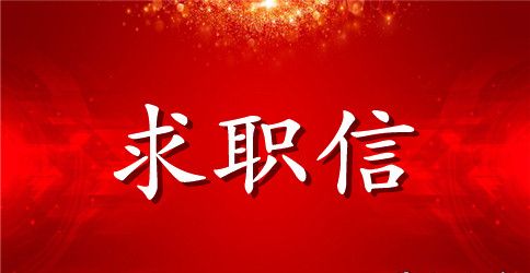 关于教师求职信范文集合十篇