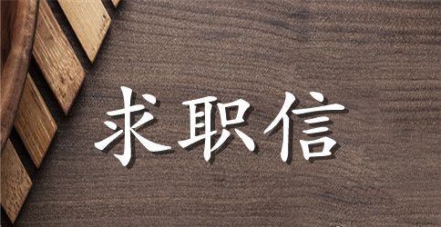 药学求职信范文集合10篇