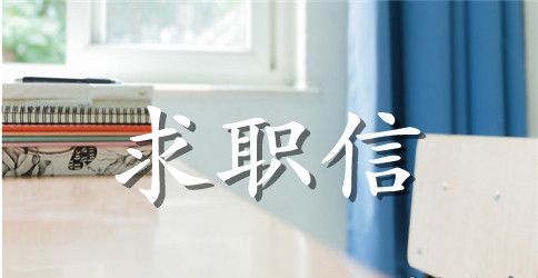 【热门】会计求职信范文集合8篇