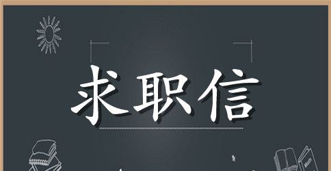 求职信材料