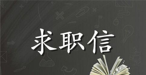 本科学生 求职信范文