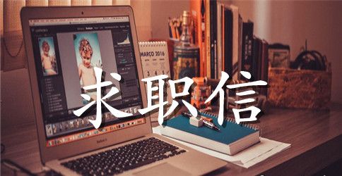 外语求职信