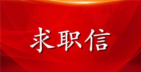 继电保护专业的求职信
