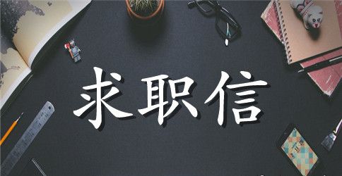 求职信的七步技巧