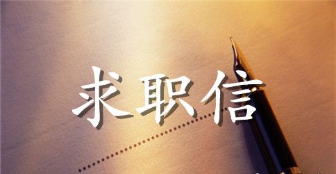 大专毕业生求职信例文