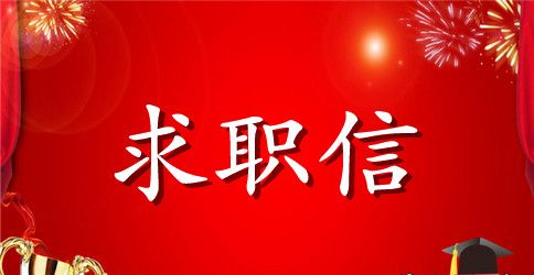 关于护理专业求职信范文