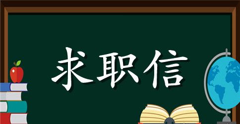 08应届毕业生求职信