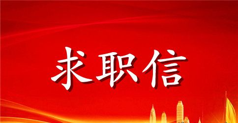 会计求职信4篇