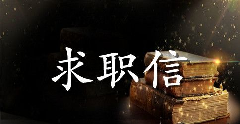 2023化工专业求职信4篇