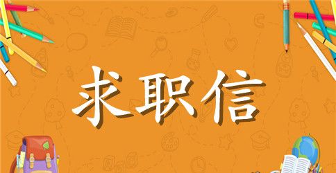 经理秘书求职信范例