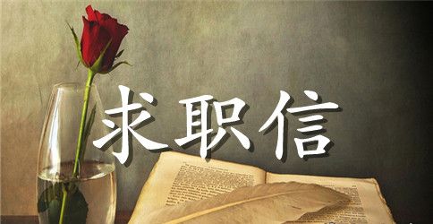 园林求职信4篇