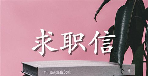 2023园林求职信4篇