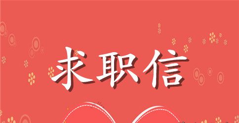 工程监理专业个人求职信模板