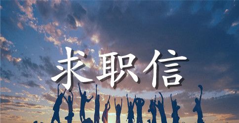 齐大的学生求职信模板