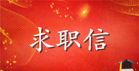 应届师范生英文求职信