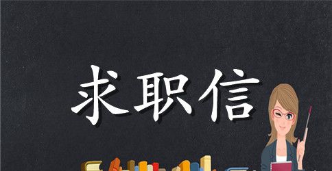 医药代表的求职信模板