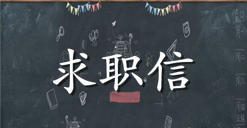 电子商务专业应届生求职信600字