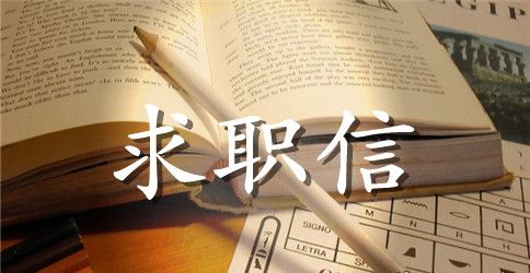 工作求职信范文