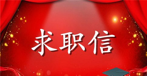 2023汉语言文学专业求职信