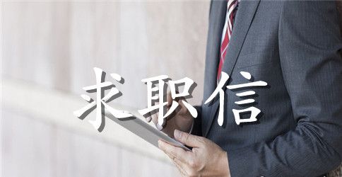 大四学生培训师求职信