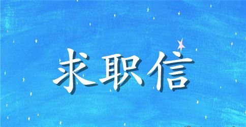 2023个人求职信范文大全集