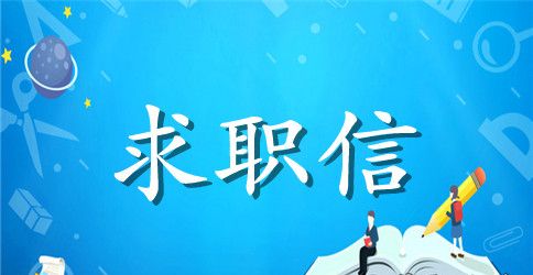 农业个人求职信