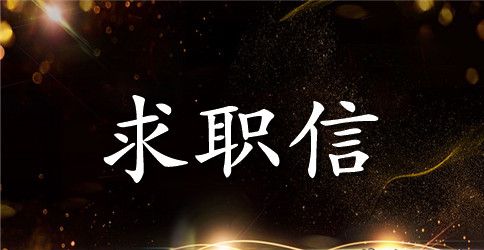 公关助理求职信范文