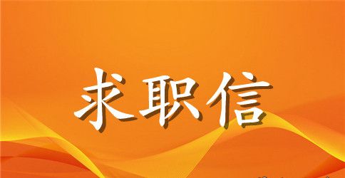 城市园林专业求职信范文