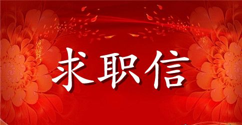 2023大学生金融求职信范文