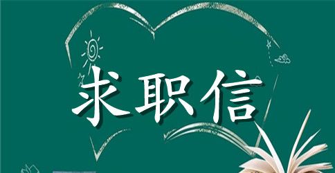 2023在校大学生求职信范文