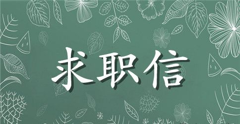 教师求职信范文 600字