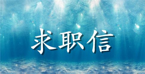 求职信范文600字 应用文