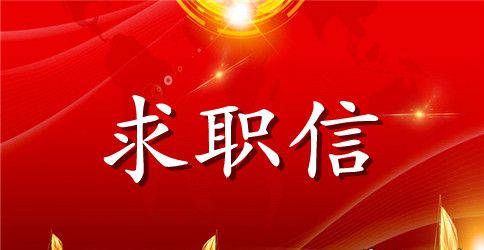 求职信中英文版范文