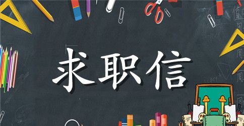 大学生求职信范文英语 设计师