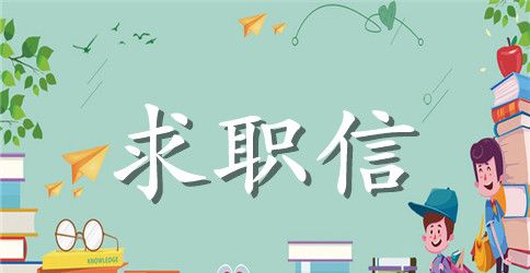 英语 求职信范文200字