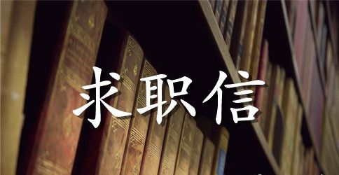 应届大学生求职信精选
