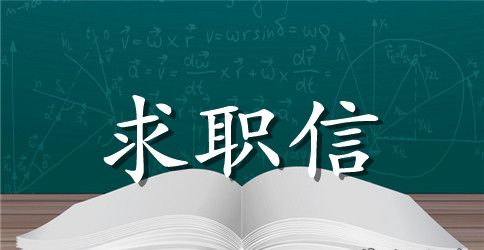 2023优秀求职信范文600字