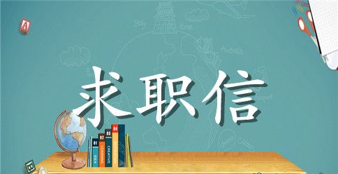 精选旅游管理专业求职信范文