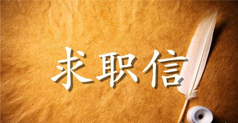 机械工程专业求职信