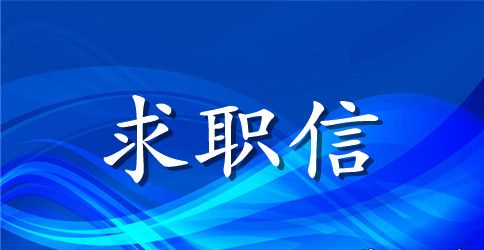 2023销售管理求职信范文