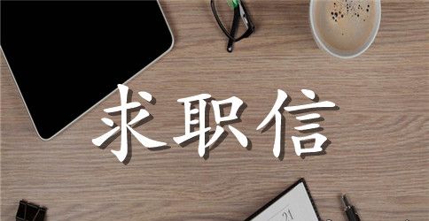 文秘专业求职信范文三篇