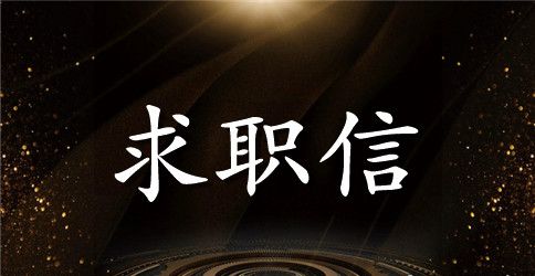 精选中专计算机求职信范文