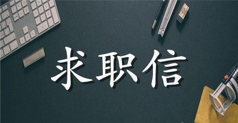 工程造价求职信范文