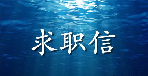 幼儿教师的求职信模板