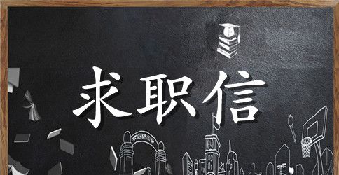 人事主管的求职信