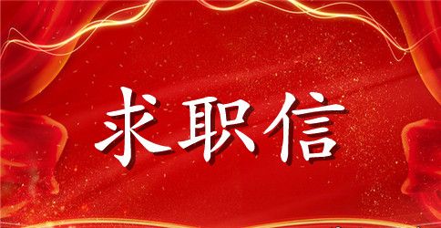 计算机应用大学生求职信范文